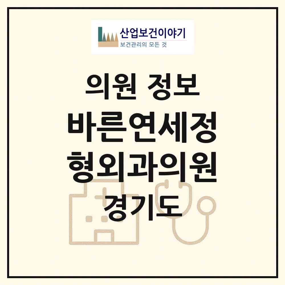 2026 바른연세정형외과의원 (안산시 선부3동)|의원|요양기관 정보