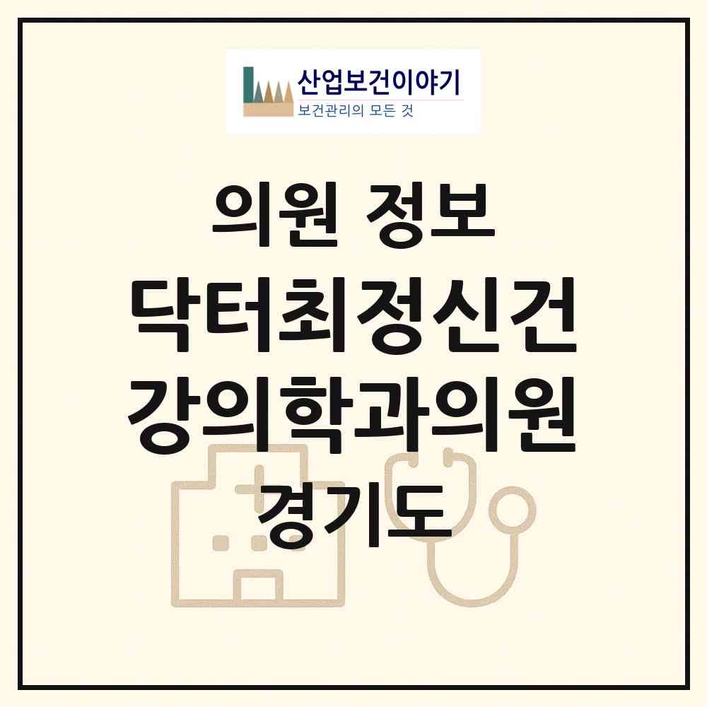 2026 닥터최정신건강의학과의원 (수원시 인계동)|의원|요양기관 정보