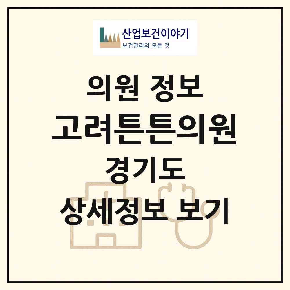 2026 고려튼튼의원 (성남시 삼평동)|의원|요양기관 정보