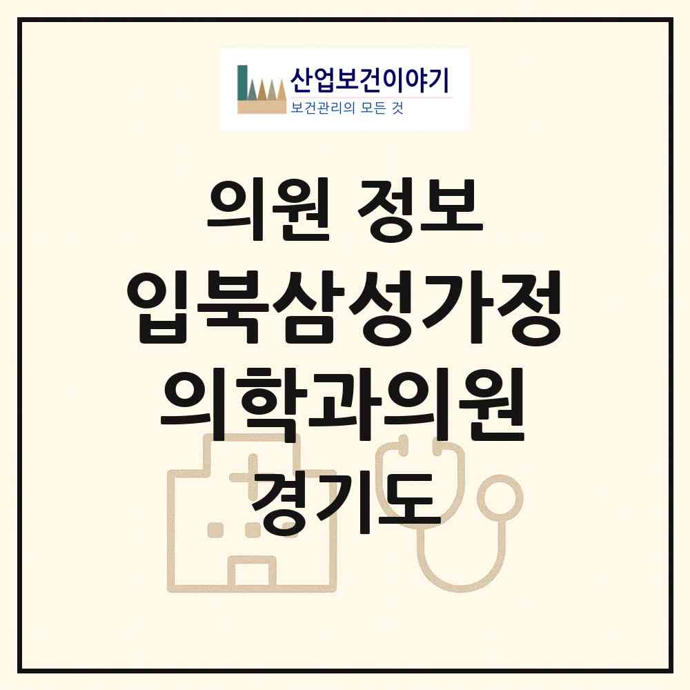 2026 입북삼성가정의학과의원 (수원시 입북동)|의원|요양기관 정보