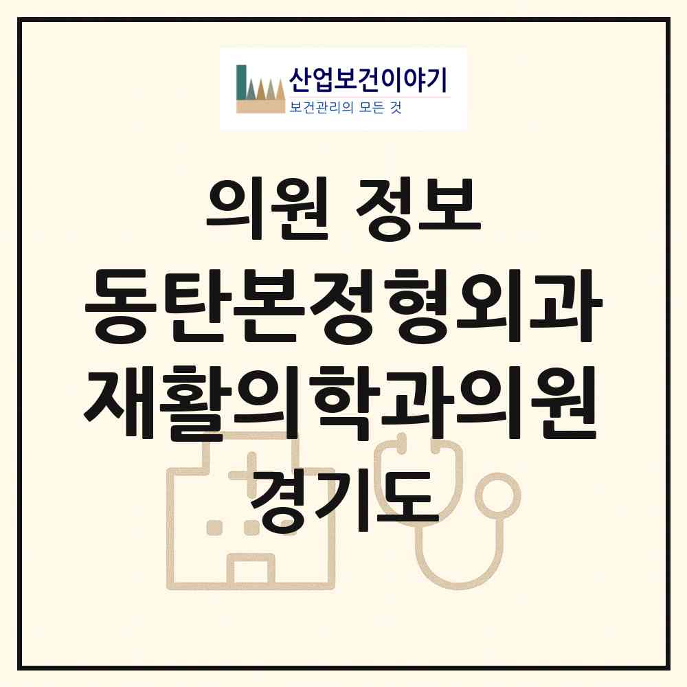 2026 동탄본정형외과재활의학과의원 (화성시 동탄4동)|의원|요양기관 정보