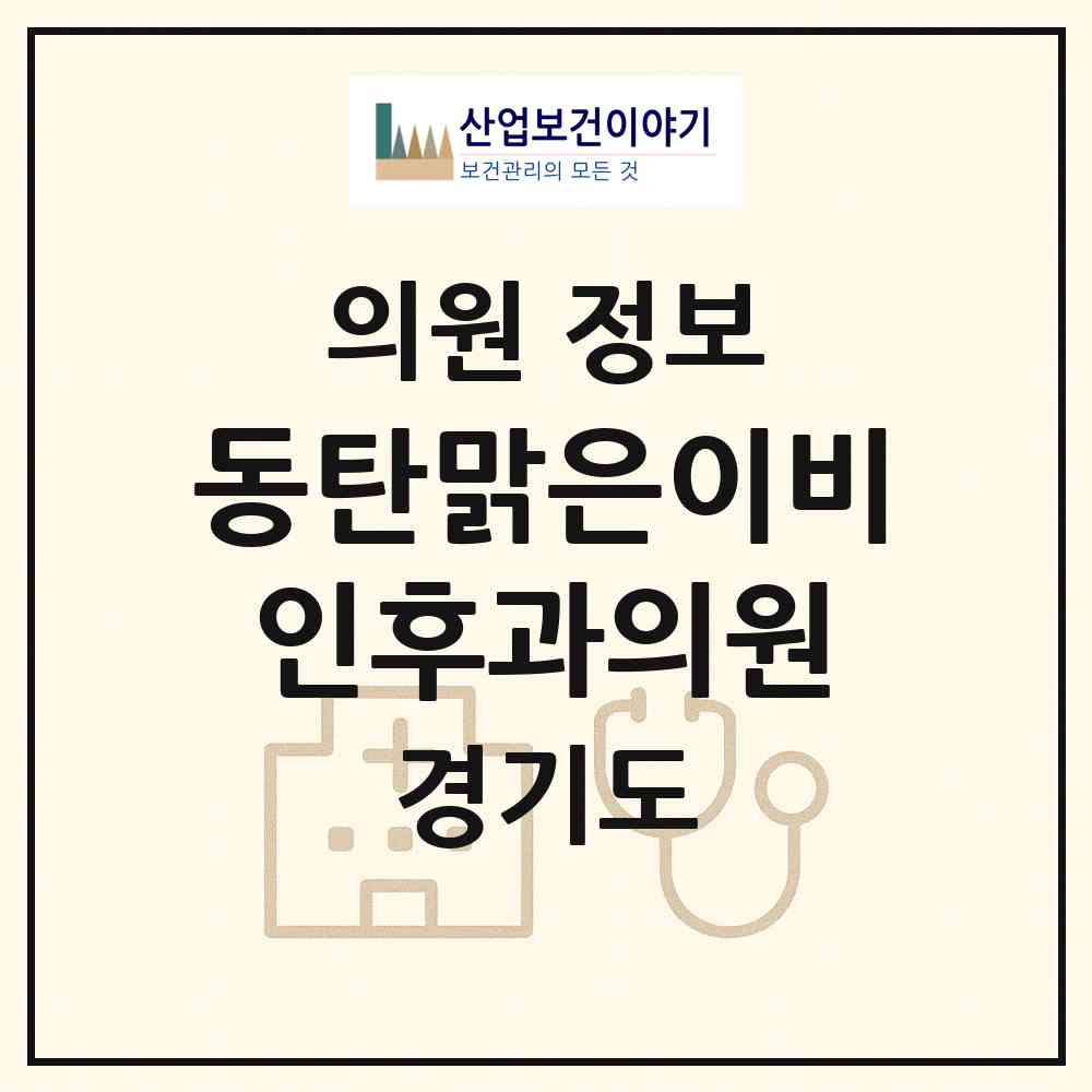 2026 동탄맑은이비인후과의원 (화성시 동탄7동)|의원|요양기관 정보