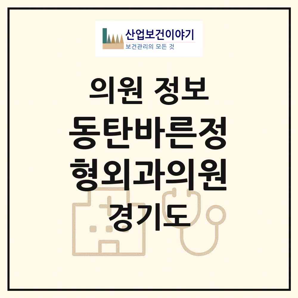 2026 동탄바른정형외과의원 (화성시 동탄7동)|의원|요양기관 정보