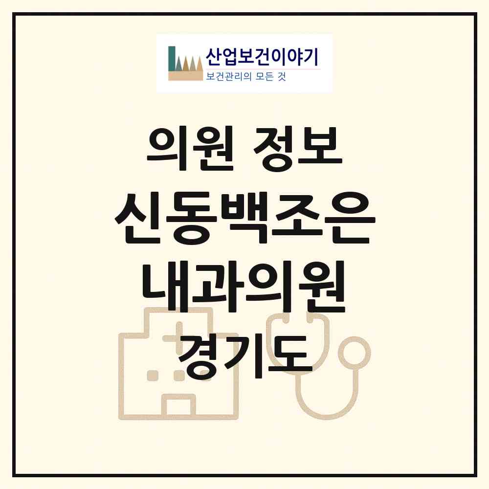 2026 신동백조은내과의원 (용인시 동백3동)|의원|요양기관 정보