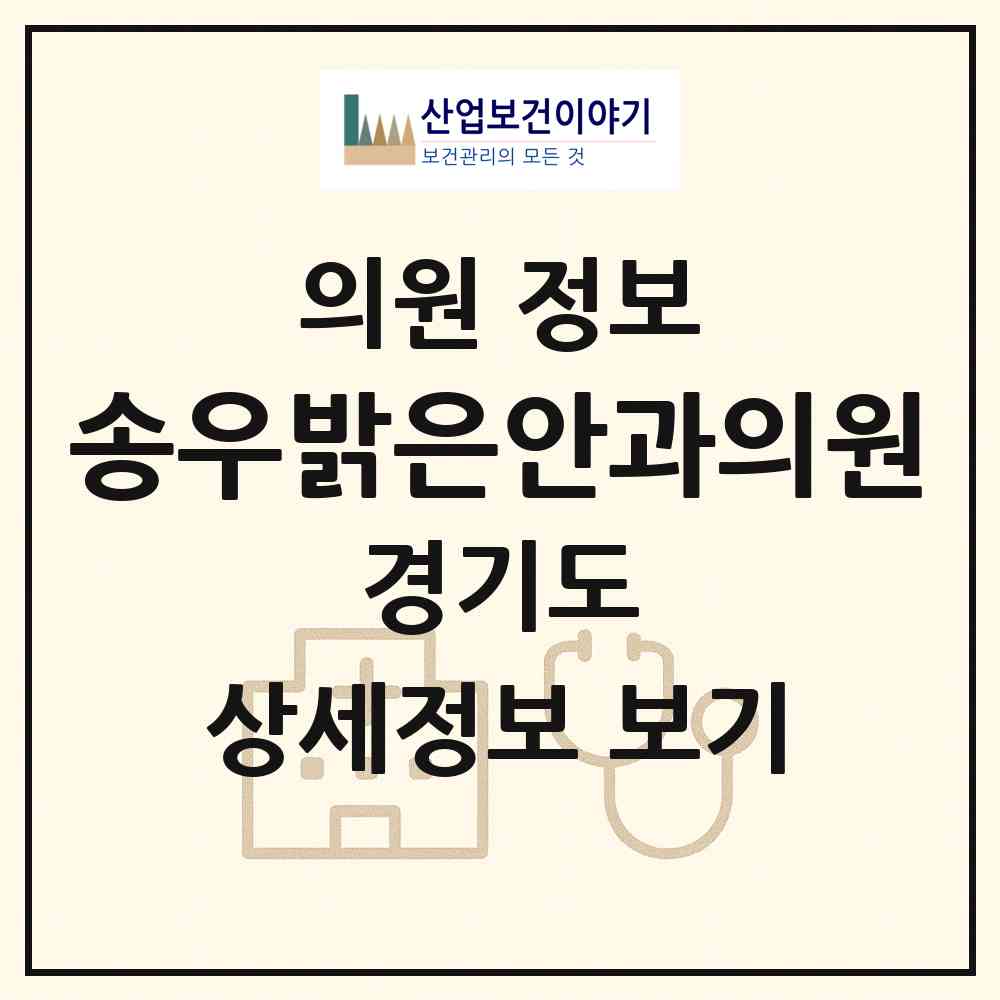 2026 송우밝은안과의원 (포천시 소흘읍)|의원|요양기관 정보