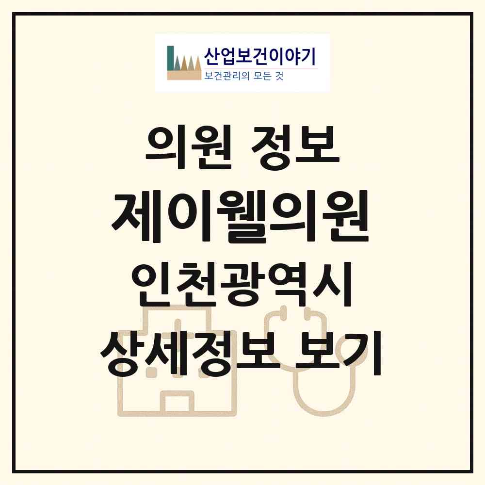 2026 제이웰의원 (인천 연수구 송도4동)|의원|요양기관 정보