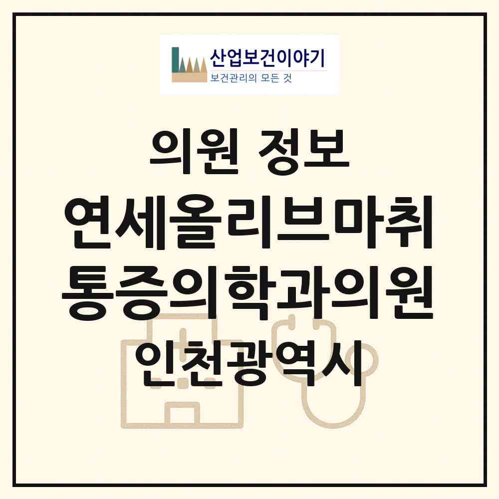 2026 연세올리브마취통증의학과의원 (인천 남동구 간석2동)|의원|요양기관 정보
