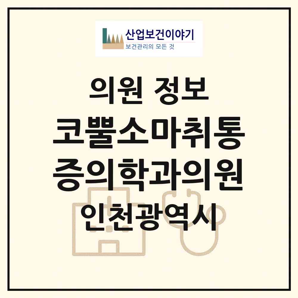 2026 코뿔소마취통증의학과의원 (인천 부평구 부평3동)|의원|요양기관 정보