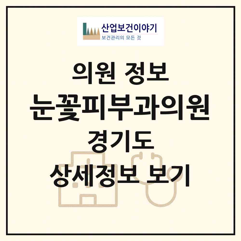 2026 눈꽃피부과의원 (하남시 미사1동)|의원|요양기관 정보