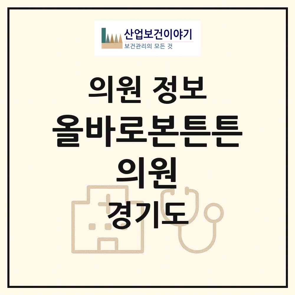 2026 올바로본튼튼 의원 (안양시 석수2동)|의원|요양기관 정보