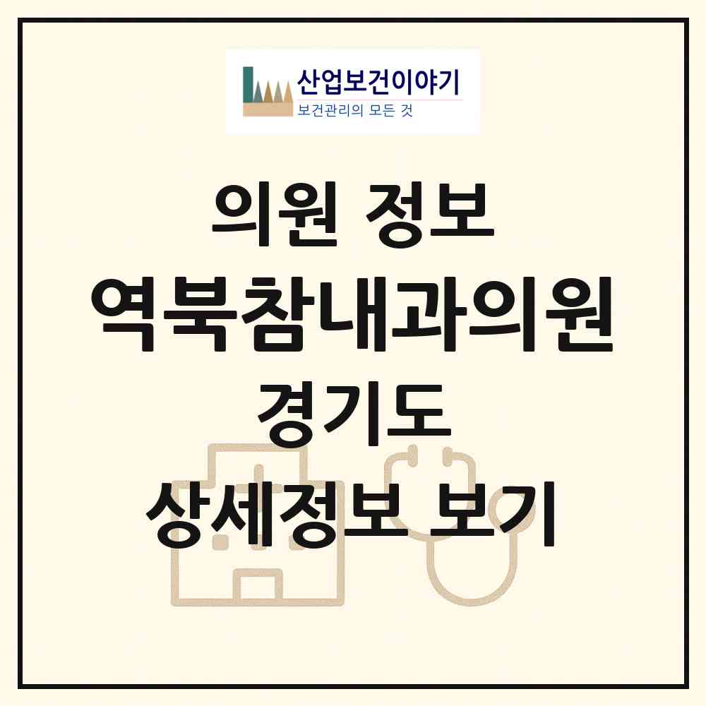 2026 역북참내과의원 (용인시 역북동)|의원|요양기관 정보