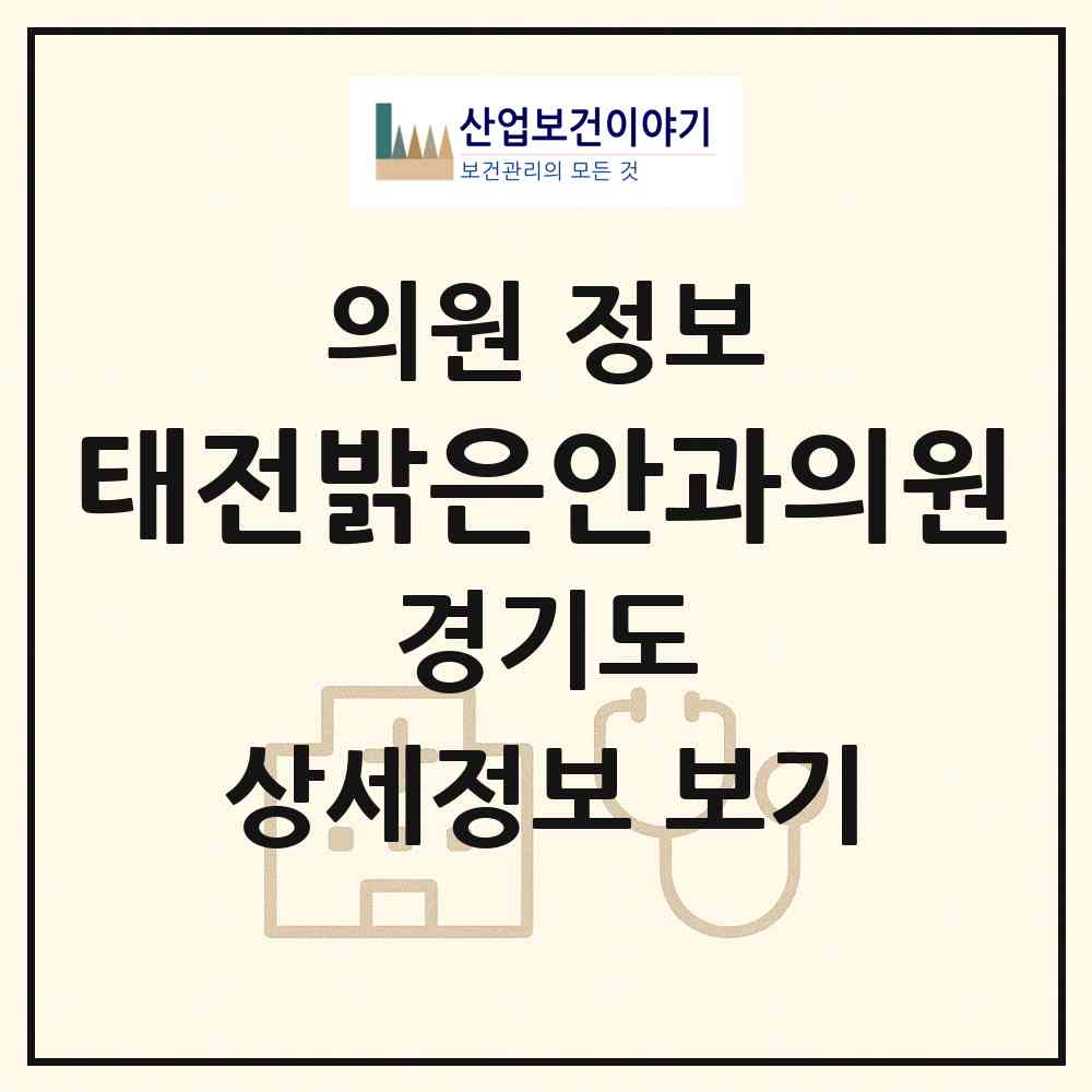 2026 태전밝은안과의원 (광주시 광남2동)|의원|요양기관 정보