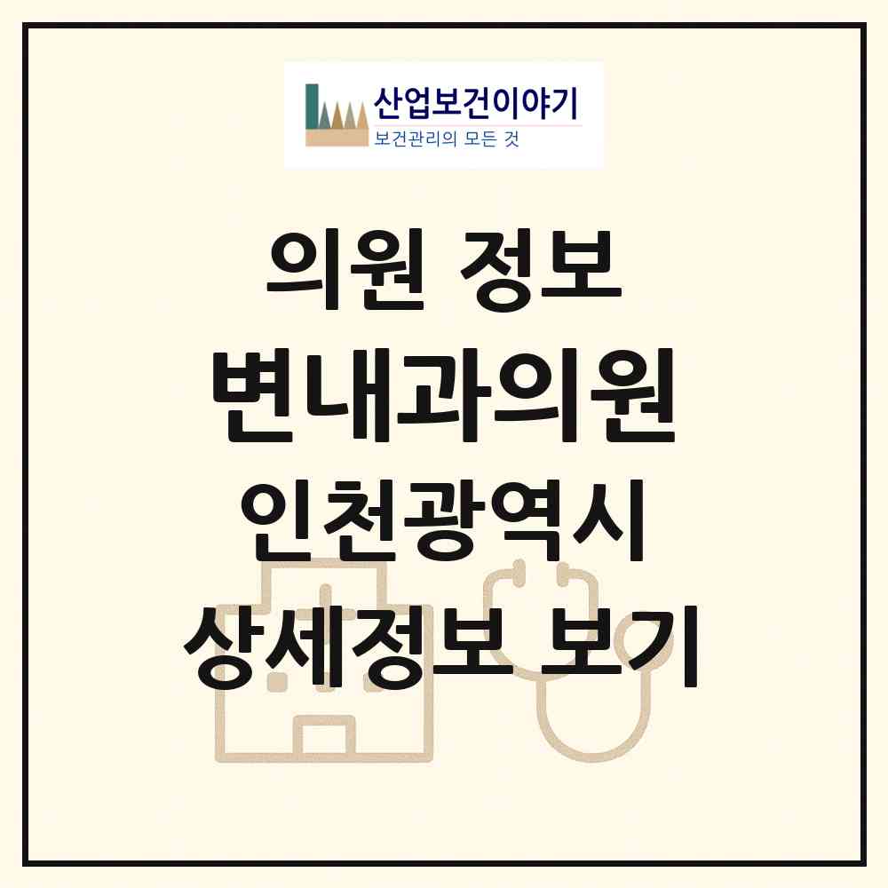 2026 변내과의원 (인천 미추홀구 주안1동)|의원|요양기관 정보