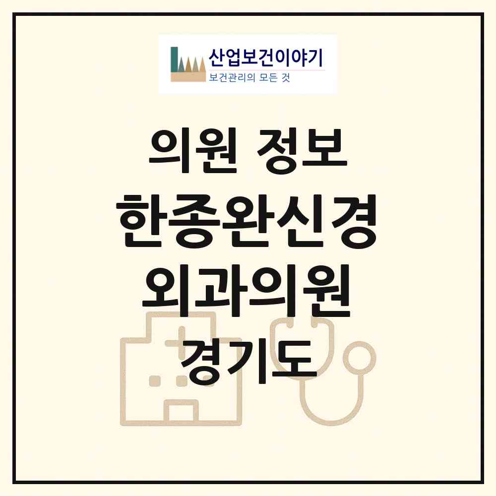2026 한종완신경외과의원 (시흥시 능곡동)|의원|요양기관 정보