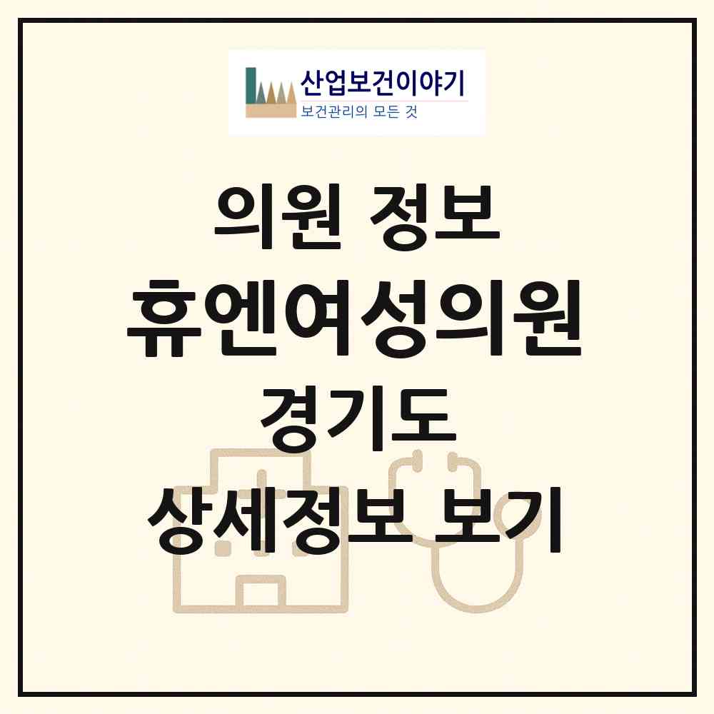 2026 휴엔여성의원 (고양시 탄현1동)|의원|요양기관 정보