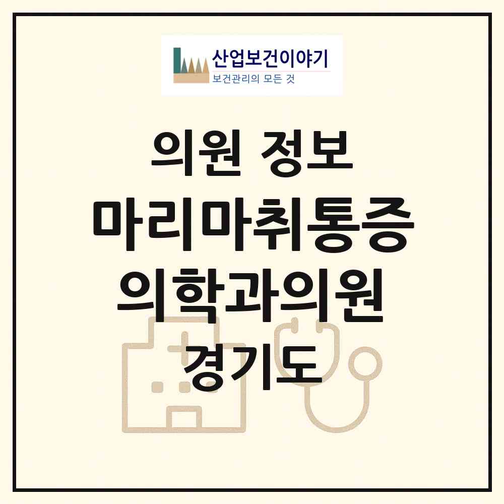2026 마리마취통증의학과의원 (수원시 광교1동)|의원|요양기관 정보