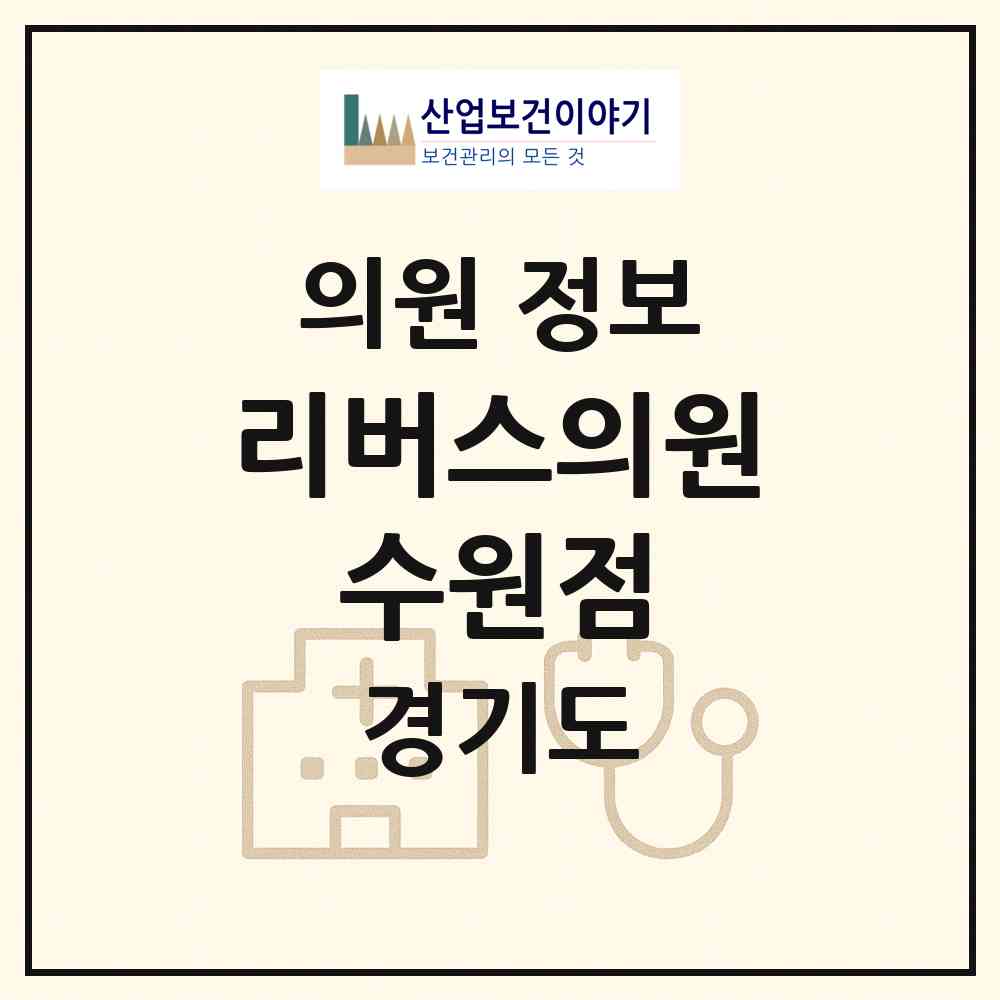 2026 리버스의원 수원점 (수원시 권선1동)|의원|요양기관 정보