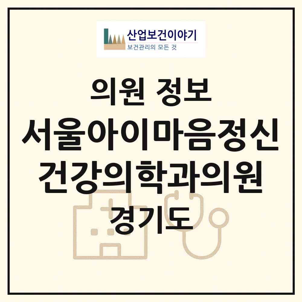 2026 서울아이마음정신건강의학과의원 (성남시 수내1동)|의원|요양기관 정보