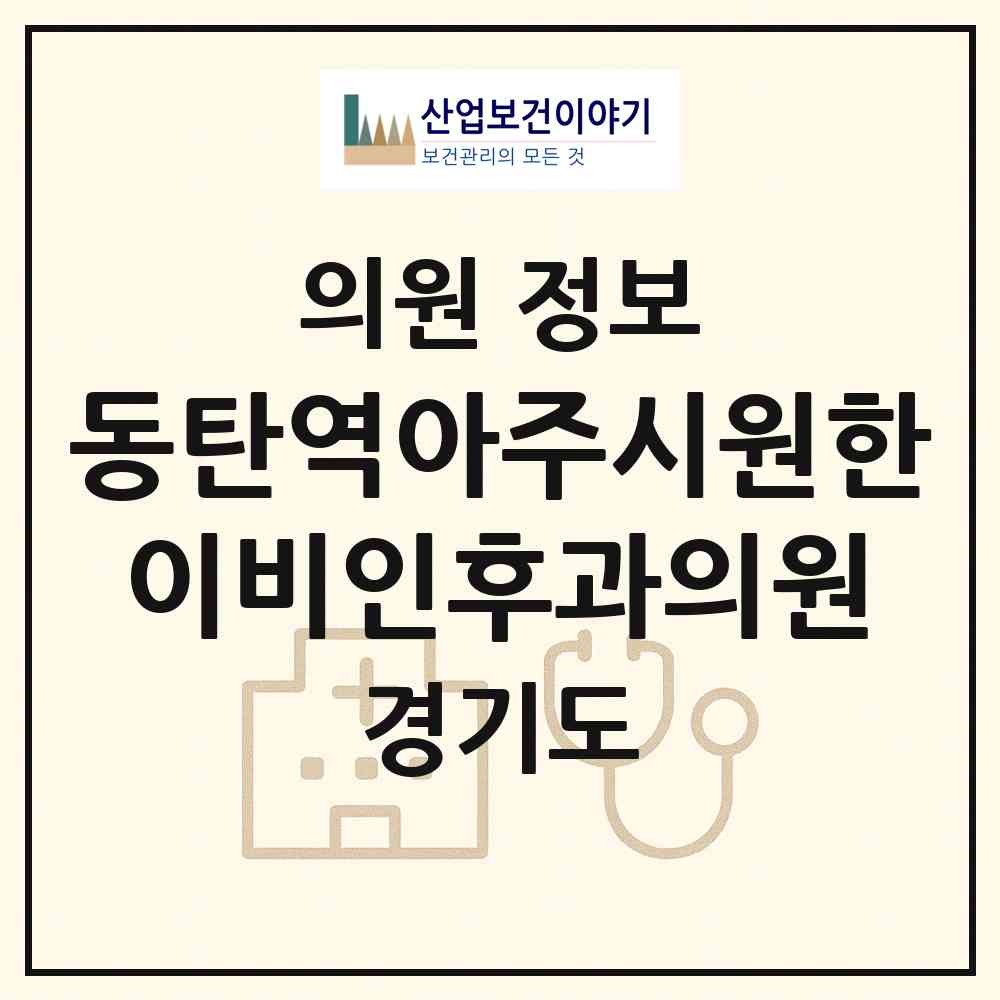 2026 동탄역아주시원한이비인후과의원 (화성시 동탄6동)|의원|요양기관 정보