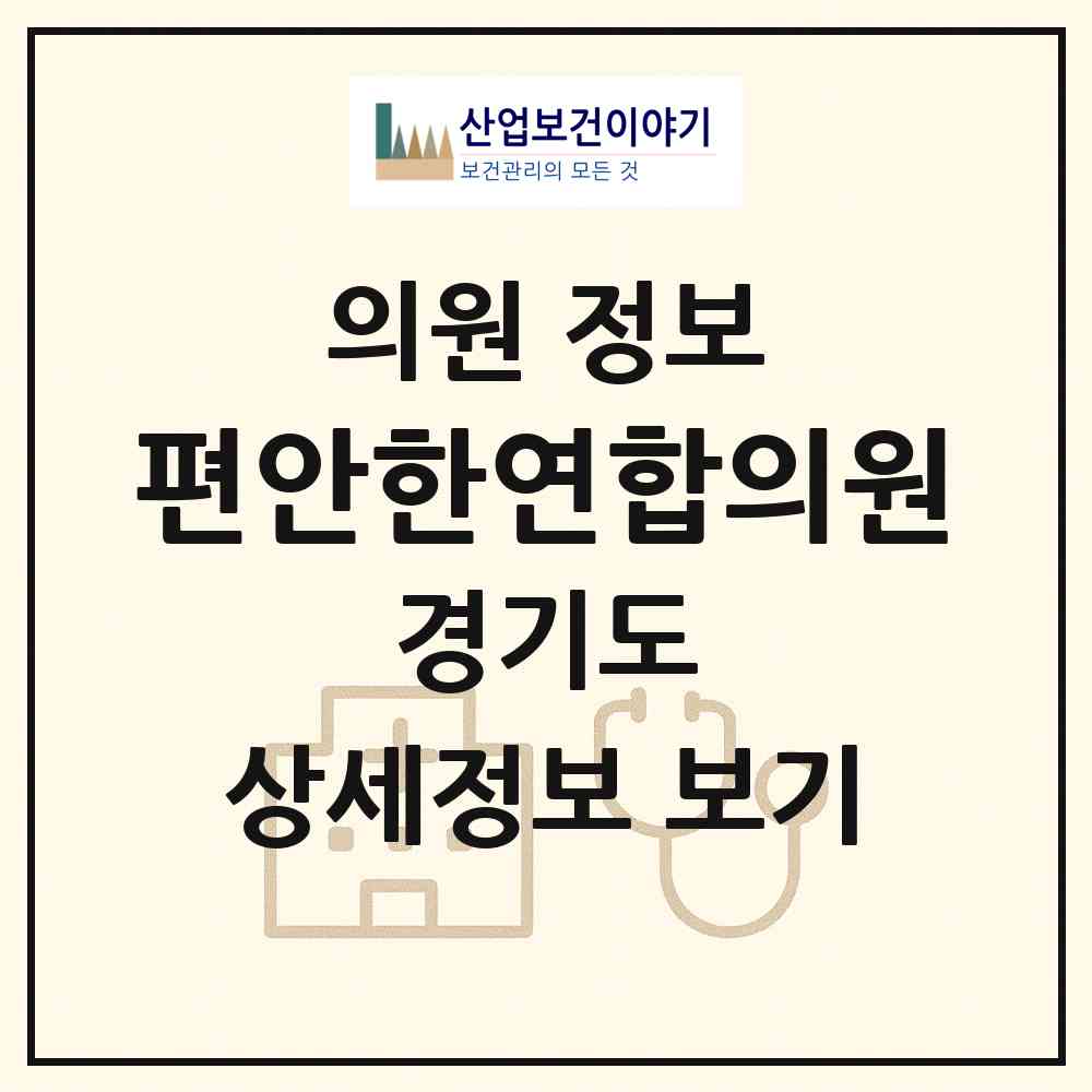 2026 편안한연합의원 (부천시 역곡2동)|의원|요양기관 정보