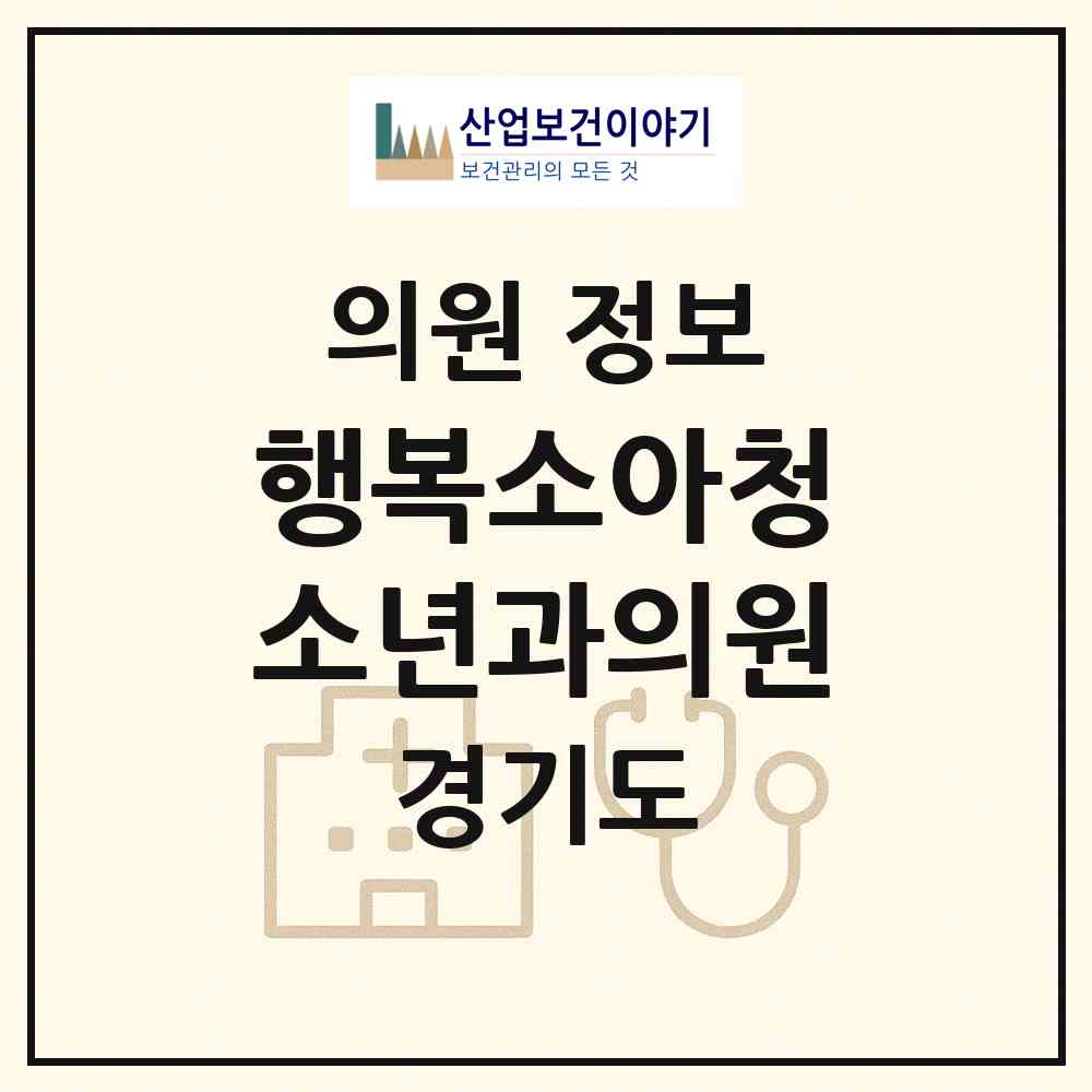 2026 행복소아청소년과의원 (수원시 금곡동)|의원|요양기관 정보