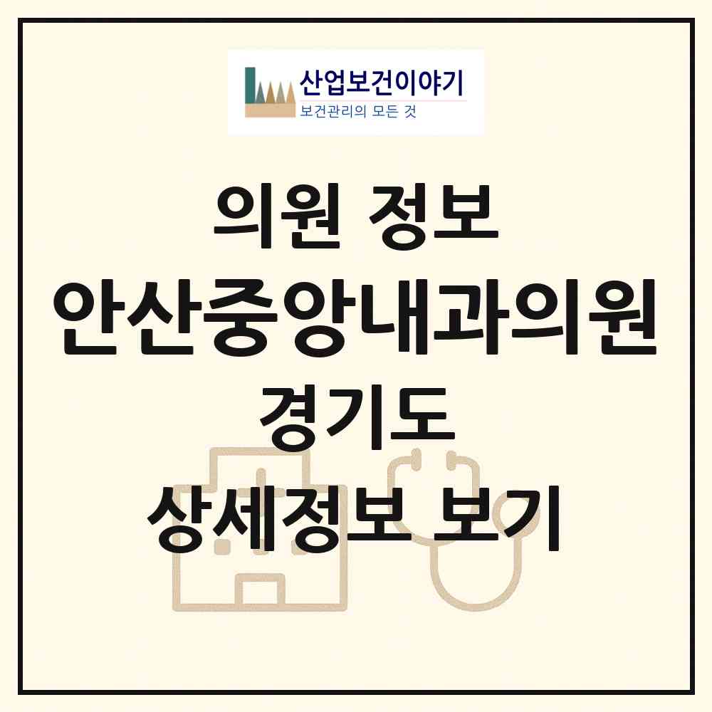 2026 안산중앙내과의원 (안산시 중앙동)|의원|요양기관 정보