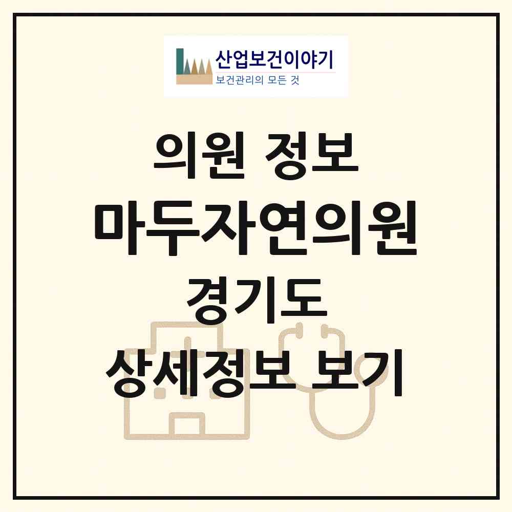 2026 마두자연의원 (고양시 마두1동)|의원|요양기관 정보