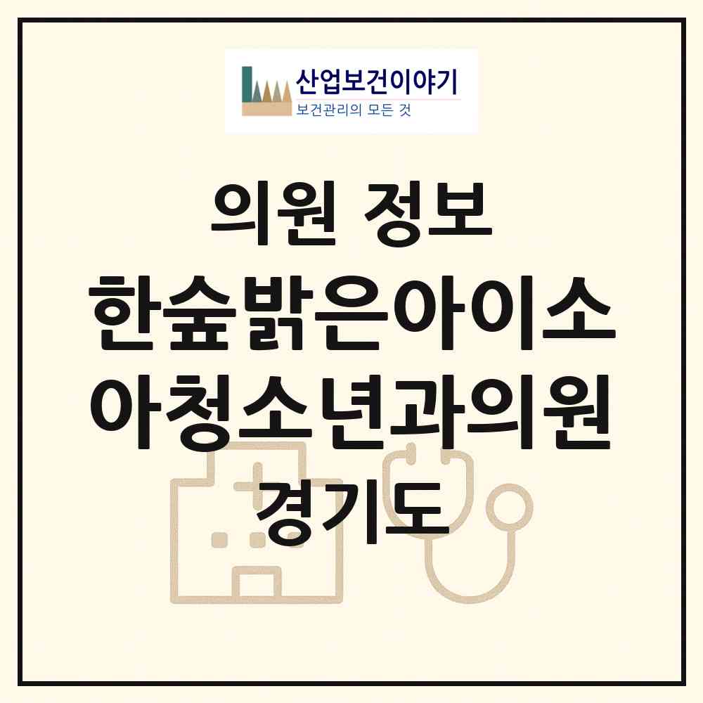 2026 한숲밝은아이소아청소년과의원 (용인시 남사읍)|의원|요양기관 정보