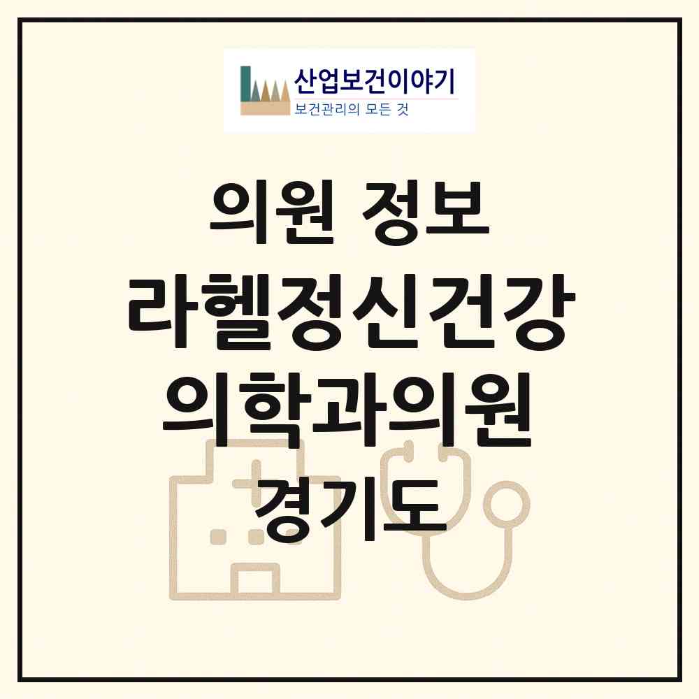 2026 라헬정신건강의학과의원 (부천시 중1동)|의원|요양기관 정보