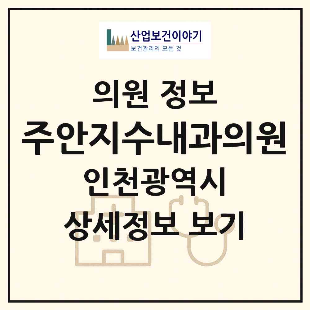 2026 주안지수내과의원 (인천 미추홀구 주안1동)|의원|요양기관 정보