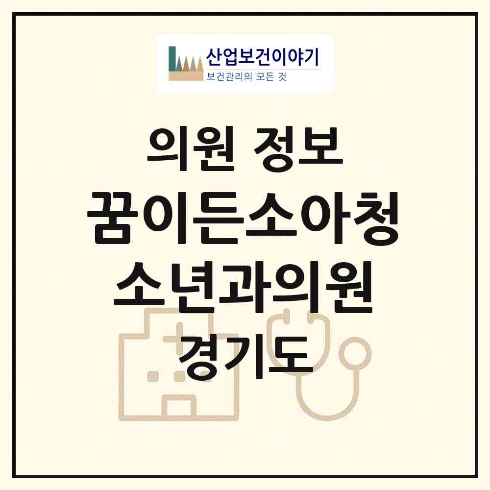 2026 꿈이든소아청소년과의원 (용인시 구갈동)|의원|요양기관 정보
