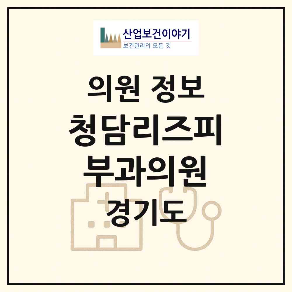 2026 청담리즈피부과의원 (용인시 구갈동)|의원|요양기관 정보