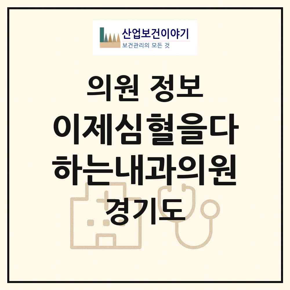 2026 이제심혈을다하는내과의원 (안산시 호수동)|의원|요양기관 정보