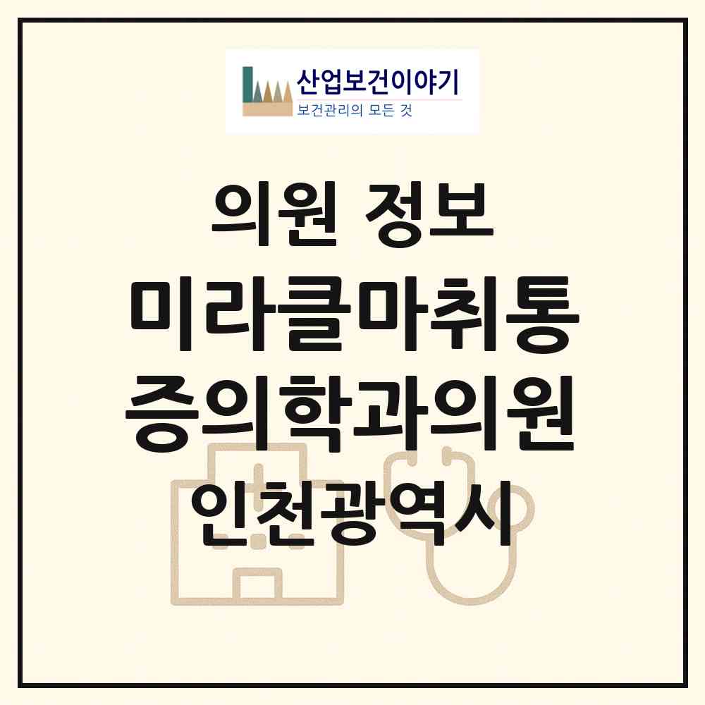 2026 미라클마취통증의학과의원 (인천 연수구 송도3동)|의원|요양기관 정보