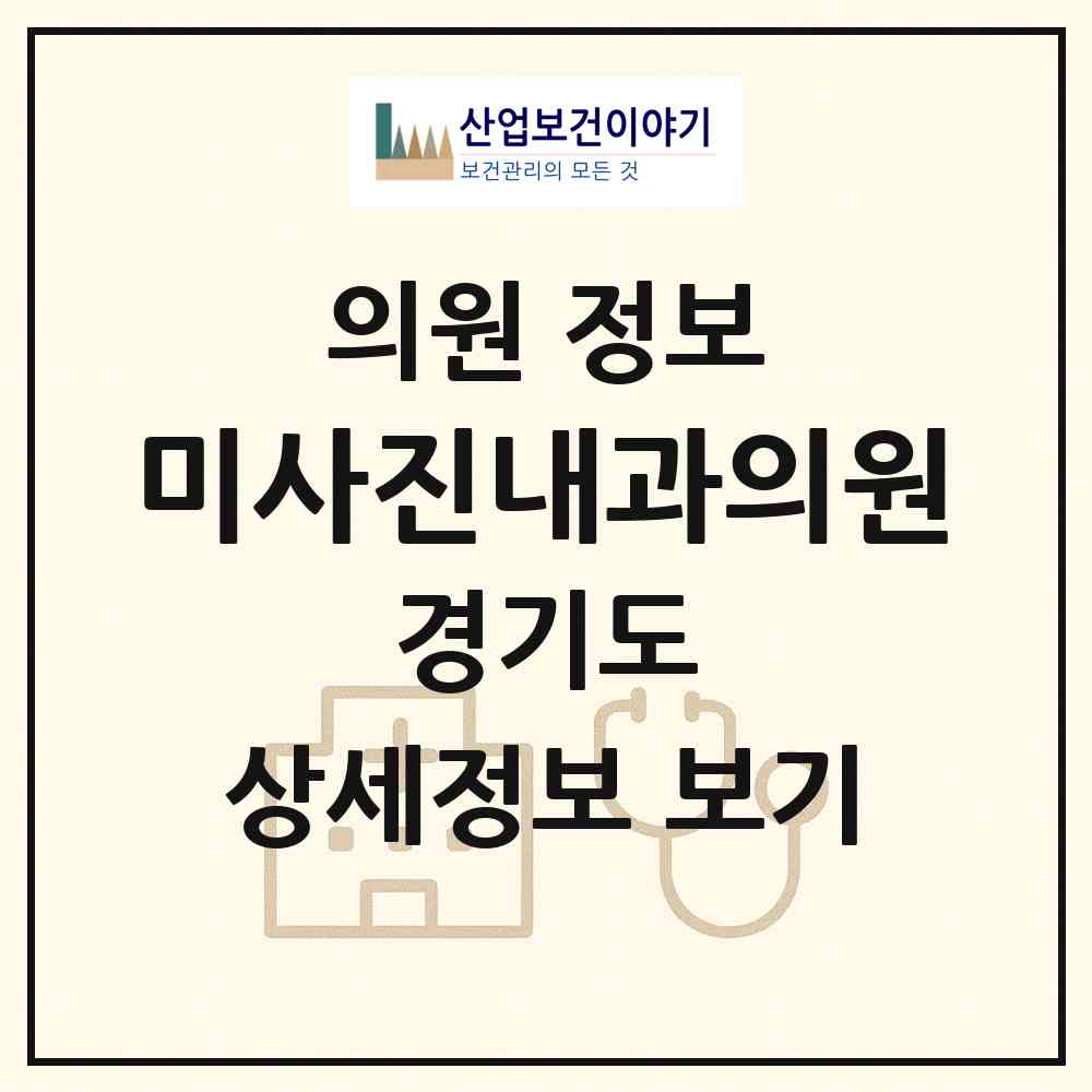 2026 미사진내과의원 (하남시 미사3동)|의원|요양기관 정보