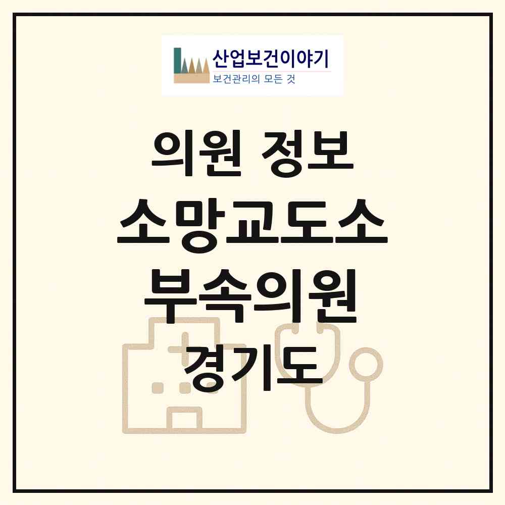 2026 소망교도소부속의원 (여주시 북내면)|의원|요양기관 정보