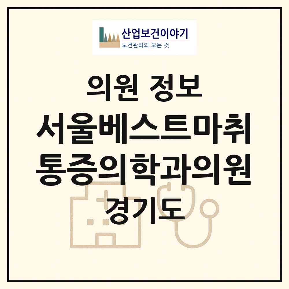 2026 서울베스트마취통증의학과의원 (포천시 소흘읍)|의원|요양기관 정보