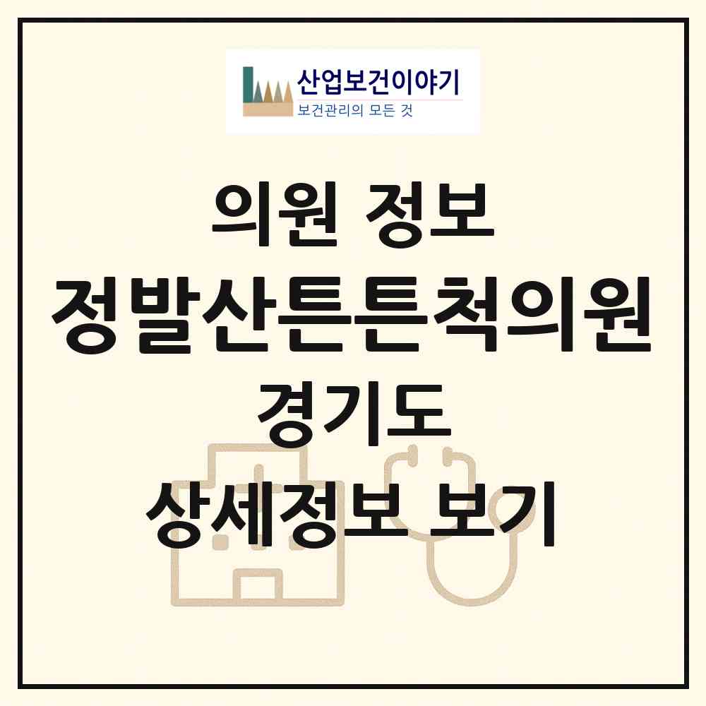 2026 정발산튼튼척의원 (고양시 장항2동)|의원|요양기관 정보