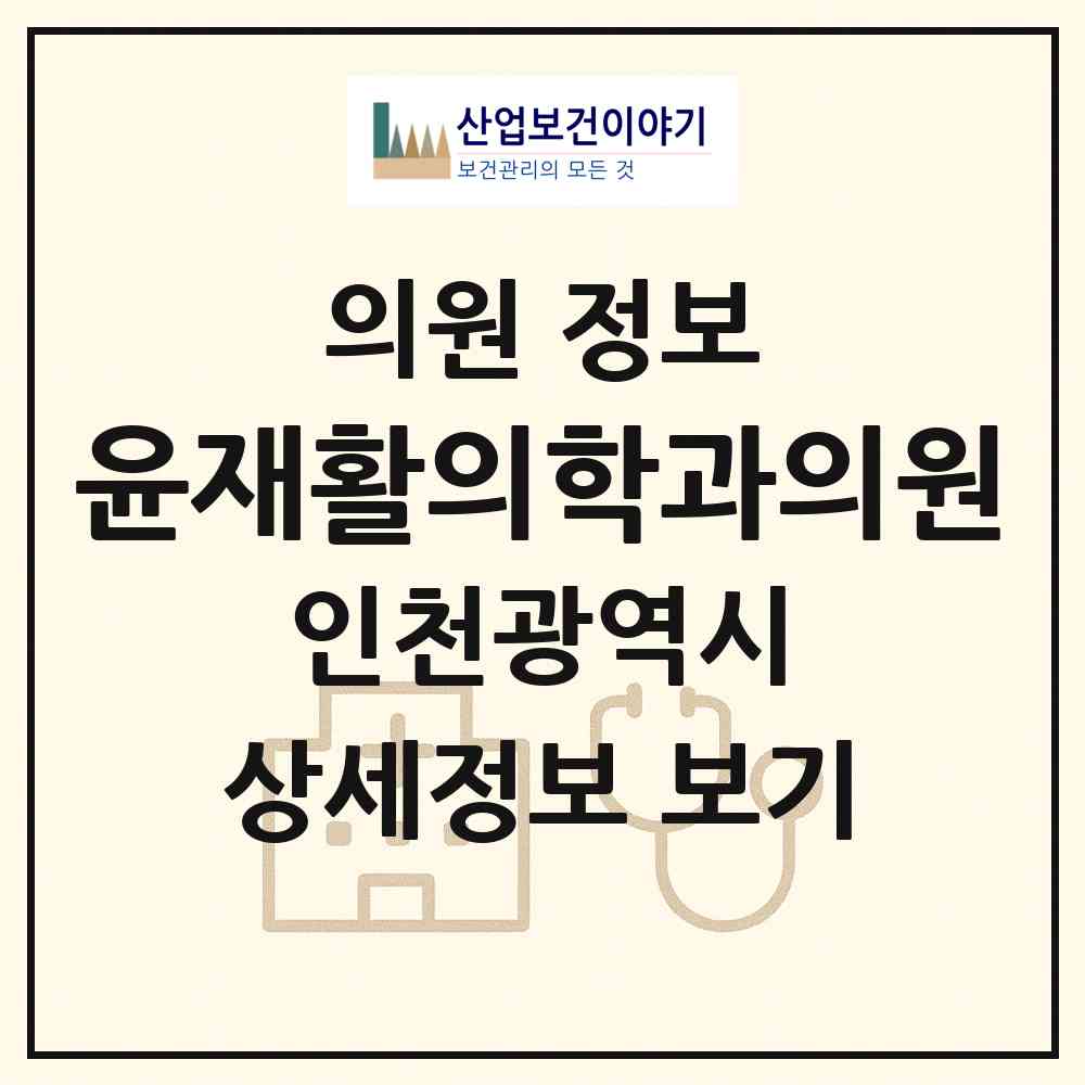 2026 윤재활의학과의원 (인천 서구 검단동)|의원|요양기관 정보