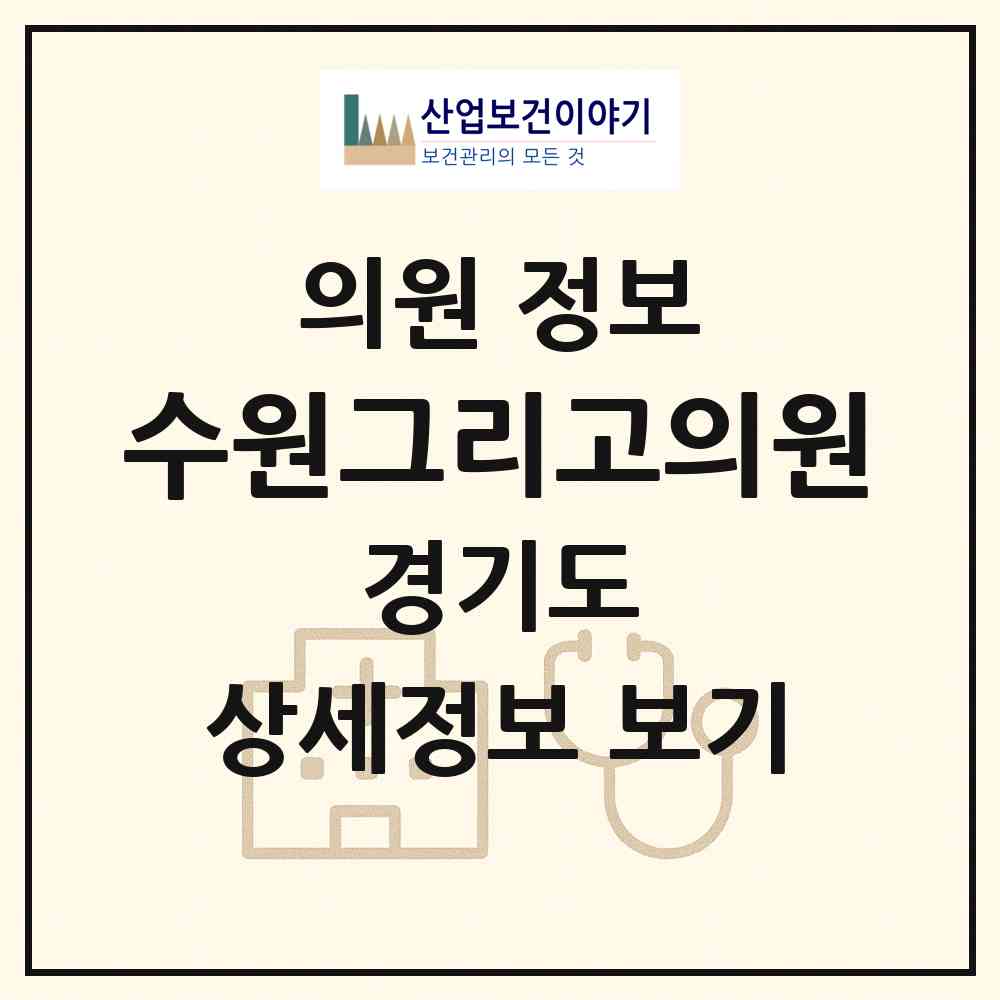 2026 수원그리고의원 (수원시 인계동)|의원|요양기관 정보