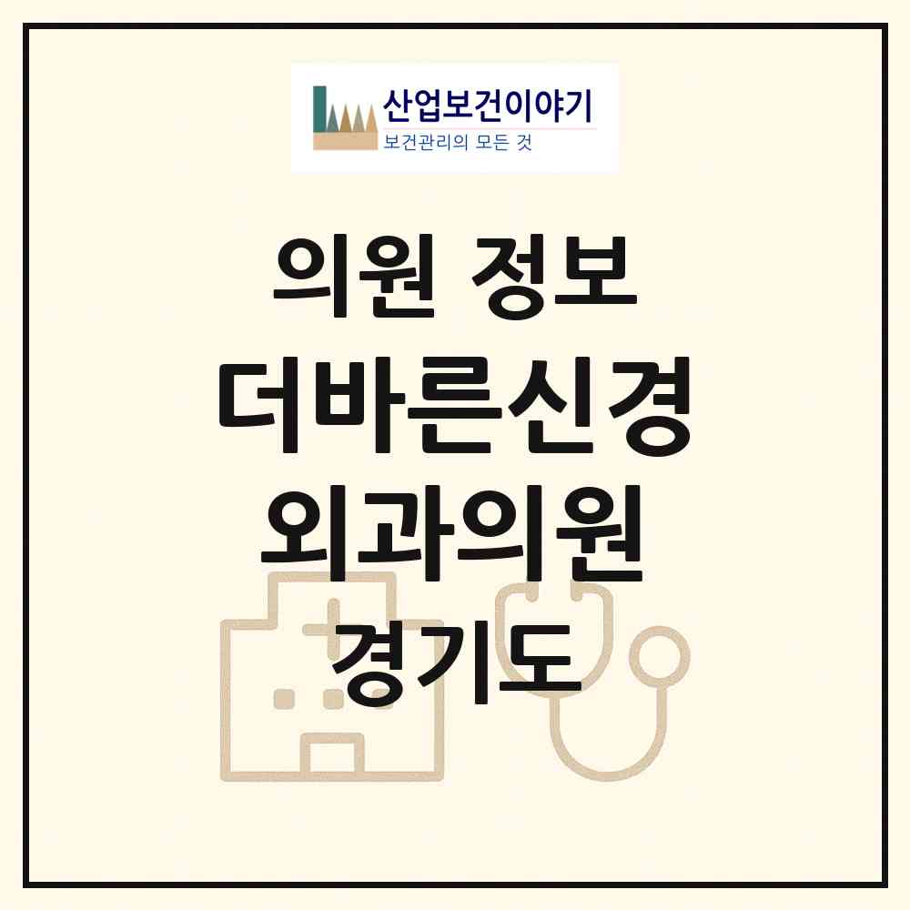 2026 더바른신경외과의원 (화성시 향남읍)|의원|요양기관 정보