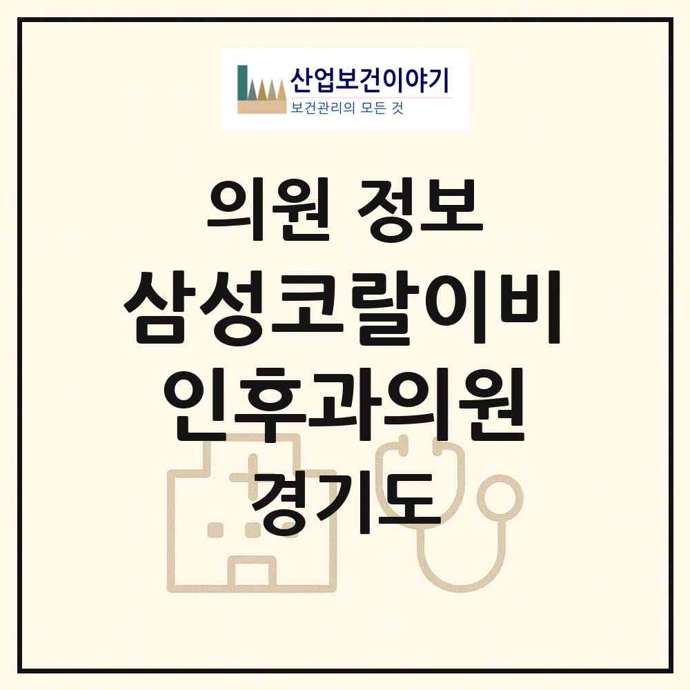 2026 삼성코랄이비인후과의원 (용인시 동천동)|의원|요양기관 정보