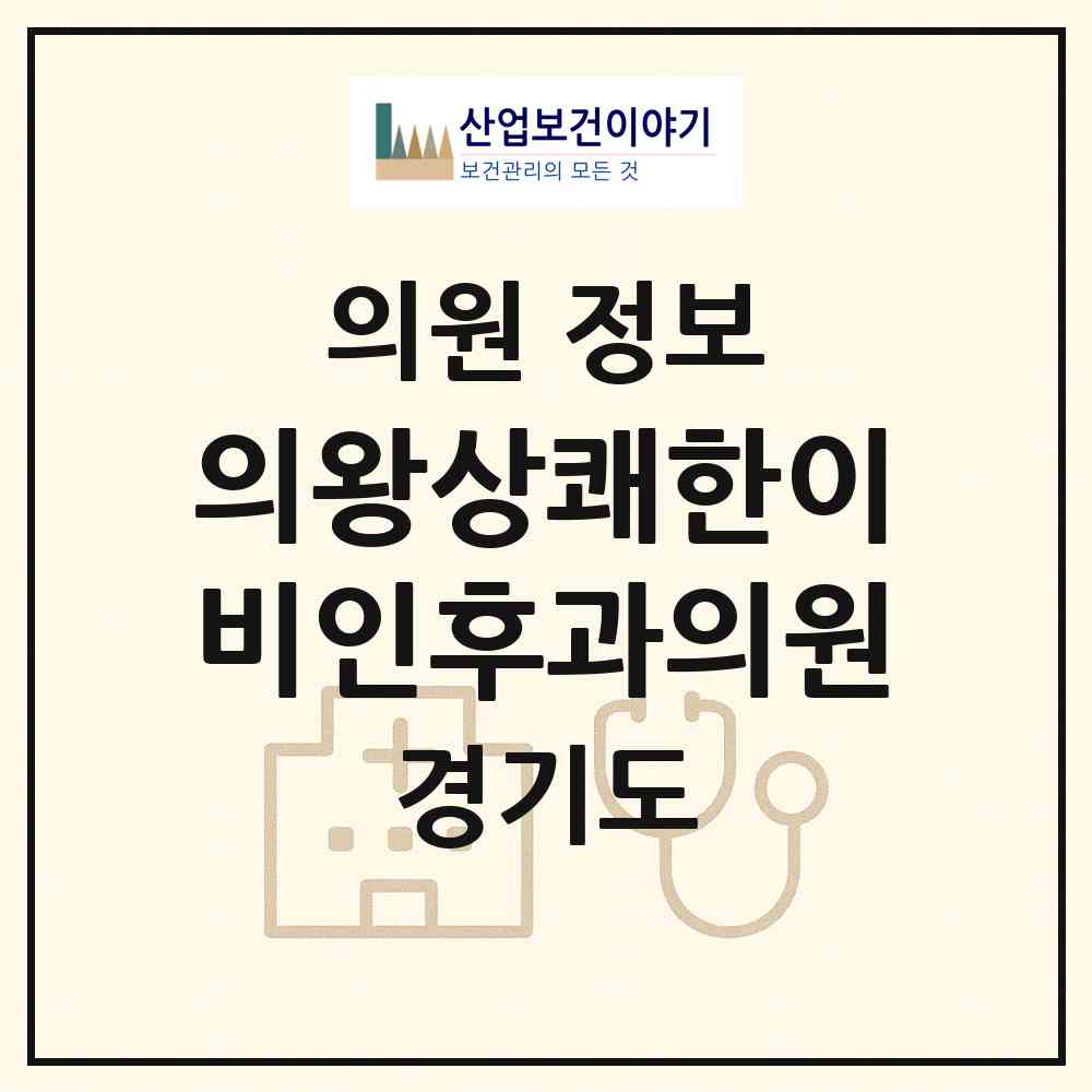 2026 의왕상쾌한이비인후과의원 (의왕시 오전동)|의원|요양기관 정보