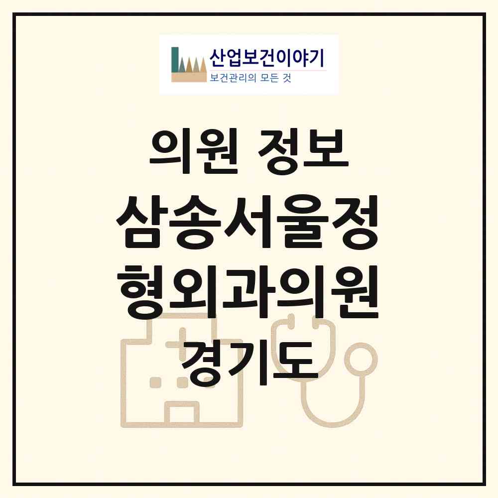 2026 삼송서울정형외과의원 (고양시 삼송1동)|의원|요양기관 정보
