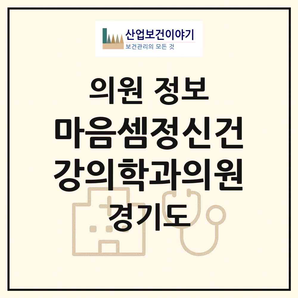 2026 마음셈정신건강의학과의원 (부천시 상1동)|의원|요양기관 정보