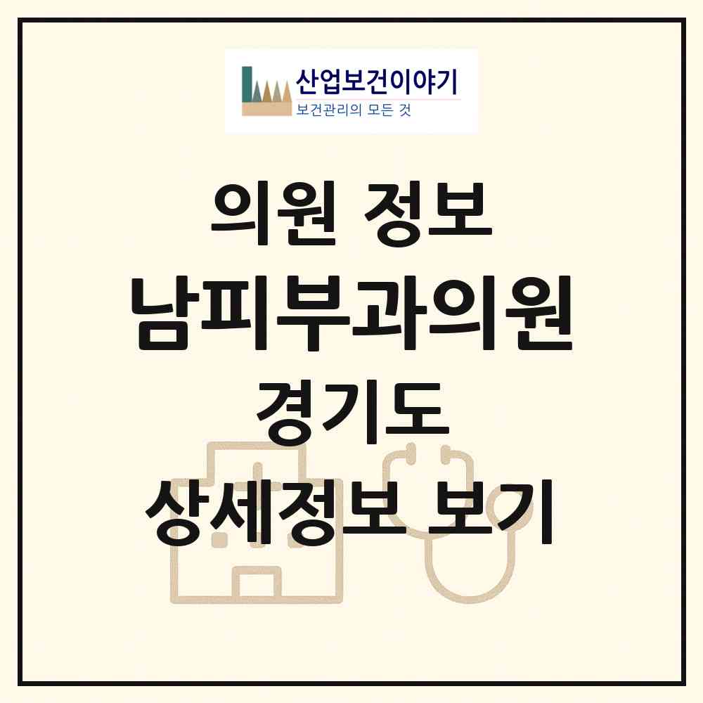2026 남피부과의원 (수원시 행궁동)|의원|요양기관 정보