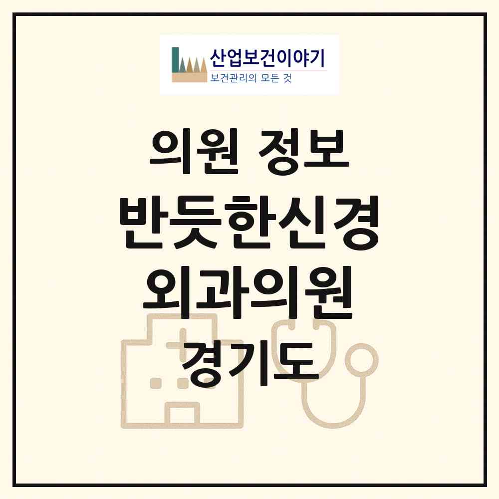 2026 반듯한신경외과의원 (부천시 송내2동)|의원|요양기관 정보