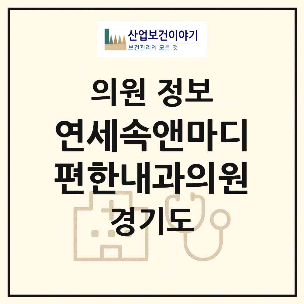 2026 연세속앤마디편한내과의원 (용인시 구갈동)|의원|요양기관 정보