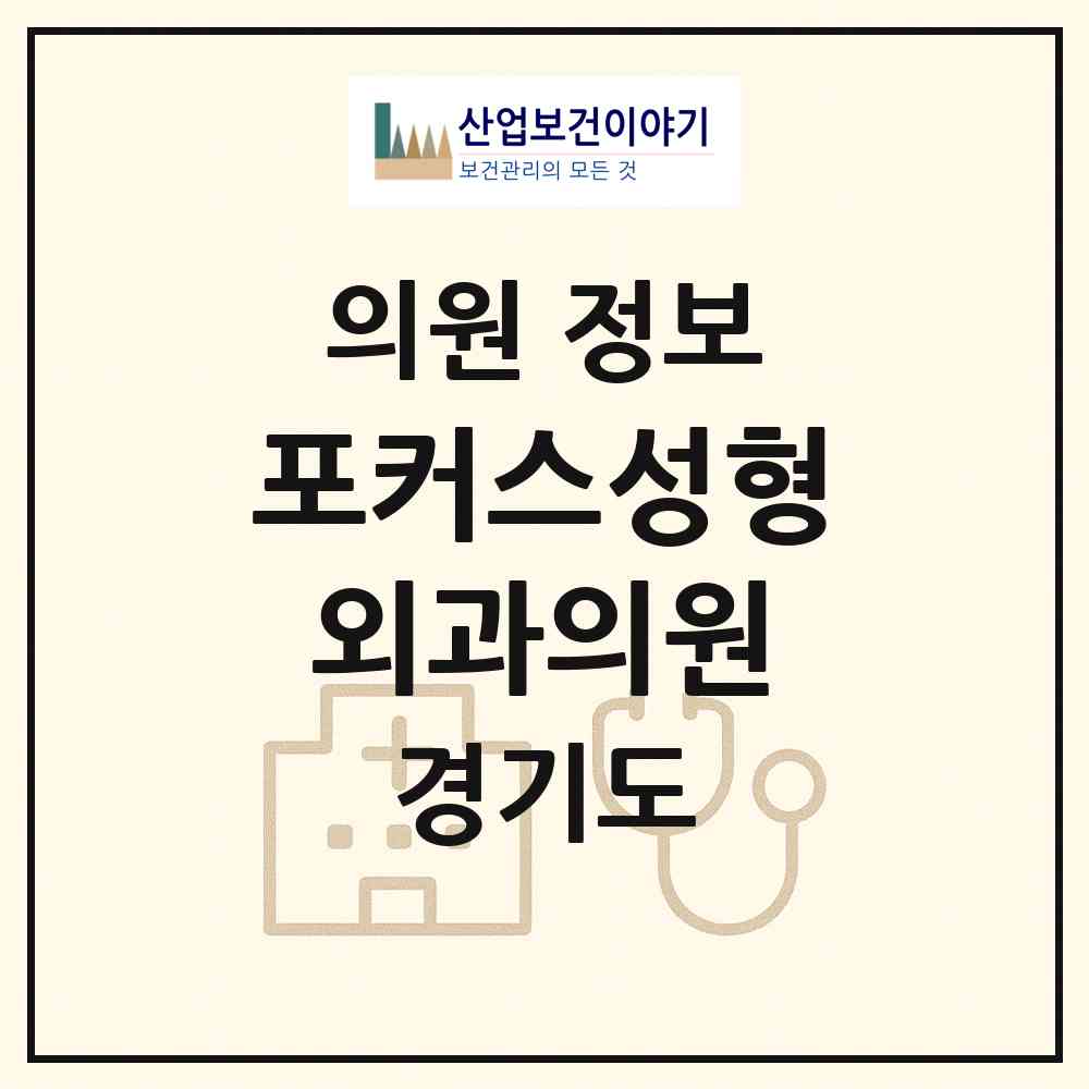 2026 포커스성형외과의원 (부천시 중1동)|의원|요양기관 정보