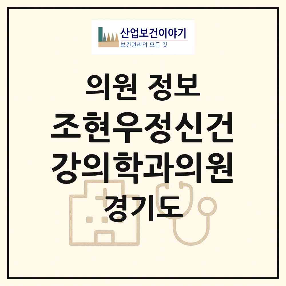 2026 조현우정신건강의학과의원 (성남시 수내1동)|의원|요양기관 정보